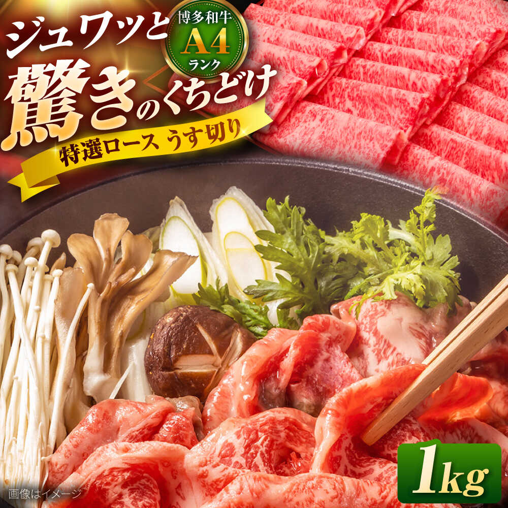 【ふるさと納税】博多和牛 ロース うす切り 1kg (500g×2P) 吉富町/久田精肉店株式会社[BGAM001] 牛肉 お肉 黒毛和牛 国産 薄切り すき焼き すきやき しゃぶしゃぶ スライス 赤身 ギフト 冷凍 贈答 送料無料 人気 おすすめ 5万