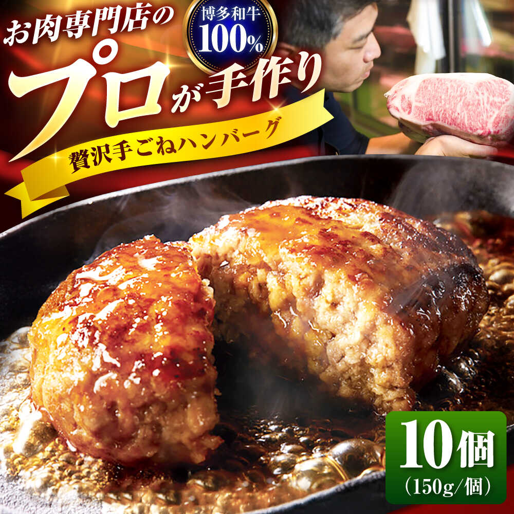【ふるさと納税】【お中元ギフト】博多和牛100% 贅沢 手ごね ハンバーグ 150g&times;10個 吉富町/久田精肉店株式会社[BGAM004] 牛肉100% 和牛 国産牛 黒毛和牛 はんばーぐ 和牛ハンバーグ 無添加 惣菜 おかず 手作り 人気 おすすめ 冷凍 贈答 ギフト 肉ギフト 取り寄せ 送料無料｜福岡県吉富町