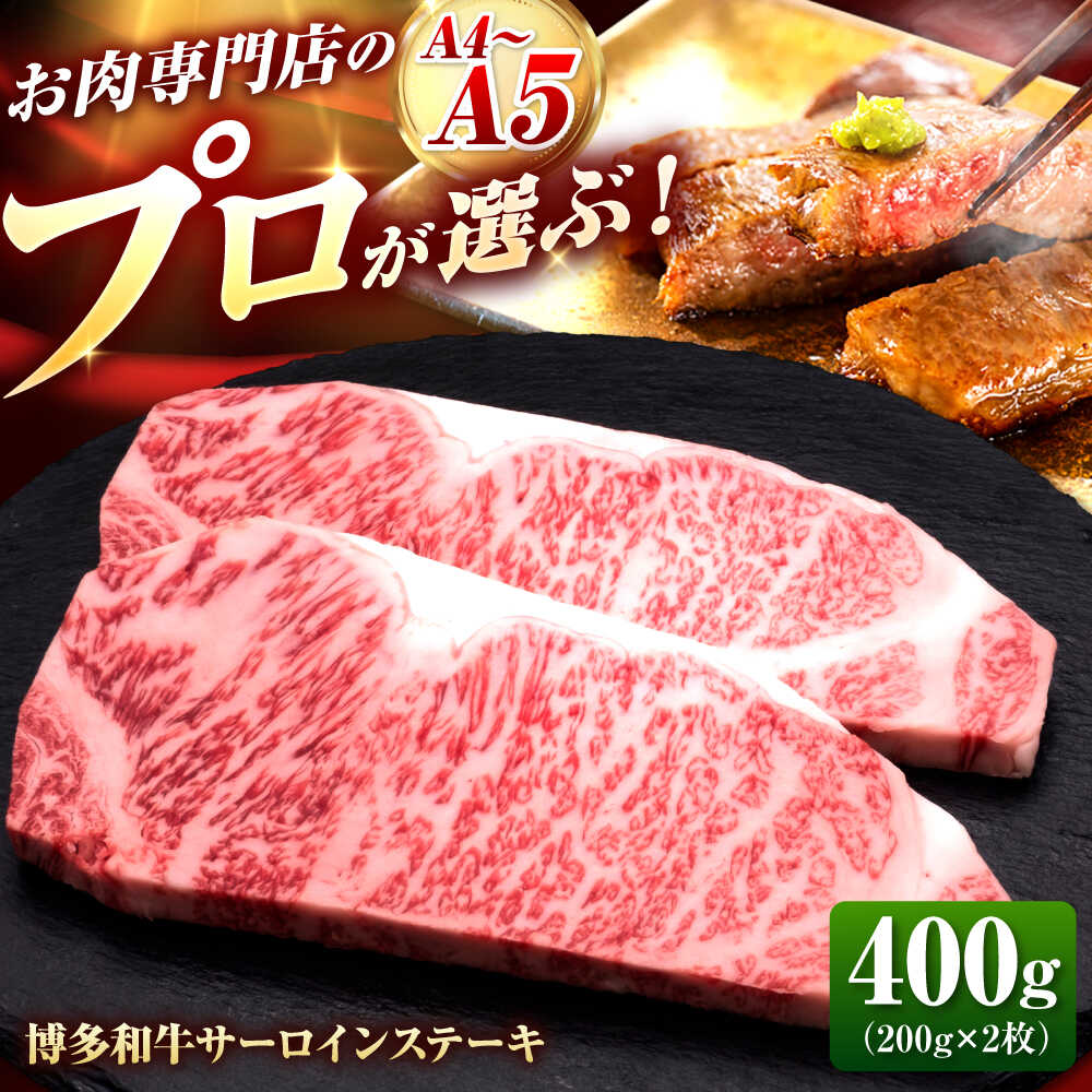 【ふるさと納税】【お中元ギフト】博多和牛 サーロインステーキ 2枚 吉富町/久田精肉店株式会社[BGAM007] 牛肉 肉 お肉 和牛 黒毛和牛 国産 ブランド牛 サーロイン ステーキ ステーキ肉 霜降り 赤身 冷凍 焼肉 焼き肉 贈答 ギフト 肉ギフト 人気｜福岡県吉富町