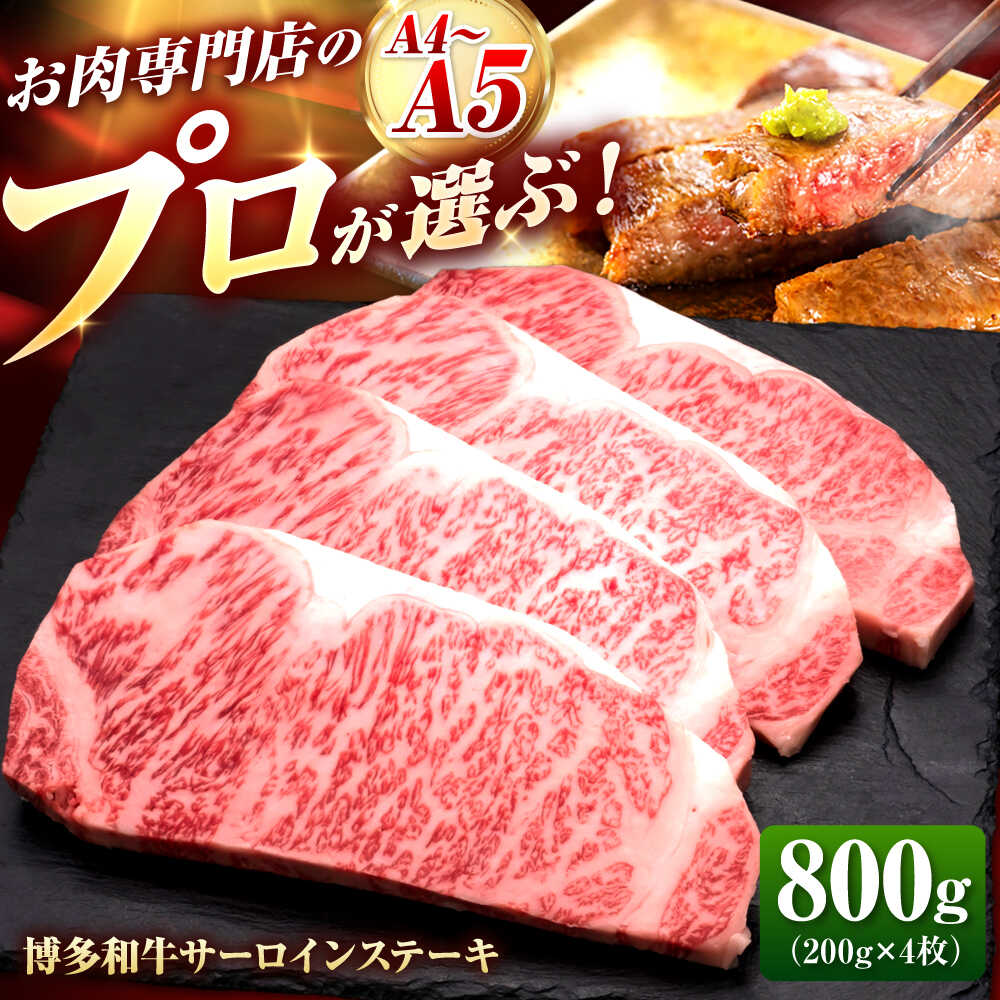 【ふるさと納税】【お中元ギフト】博多和牛 サーロインステーキ 4枚 吉富町/久田精肉店株式会社[BGAM009] 牛肉 肉 お肉 和牛 黒毛和牛 国産 ブランド牛 サーロイン ステーキ ステーキ肉 霜降り 赤身 赤身肉 冷凍 焼肉 焼き肉 贈答 贈答用 ギフト 肉ギフト 人気 おすすめ｜福岡県吉富町