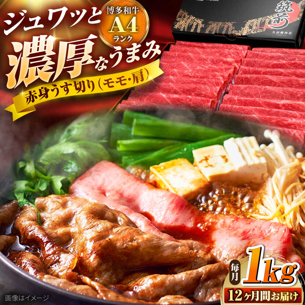 【ふるさと納税】【全12回定期便】 博多和牛 赤身うす切り(モモ・肩) 1kg 吉富町/久田精肉店株式会社[BGAM018] 牛肉 にく 黒毛和牛 国産 薄切り すき焼き すきやき しゃぶしゃぶ スライス スライス肉 赤身 ギフト 冷凍 高級 贈答 贈り物 モモ もも 肩