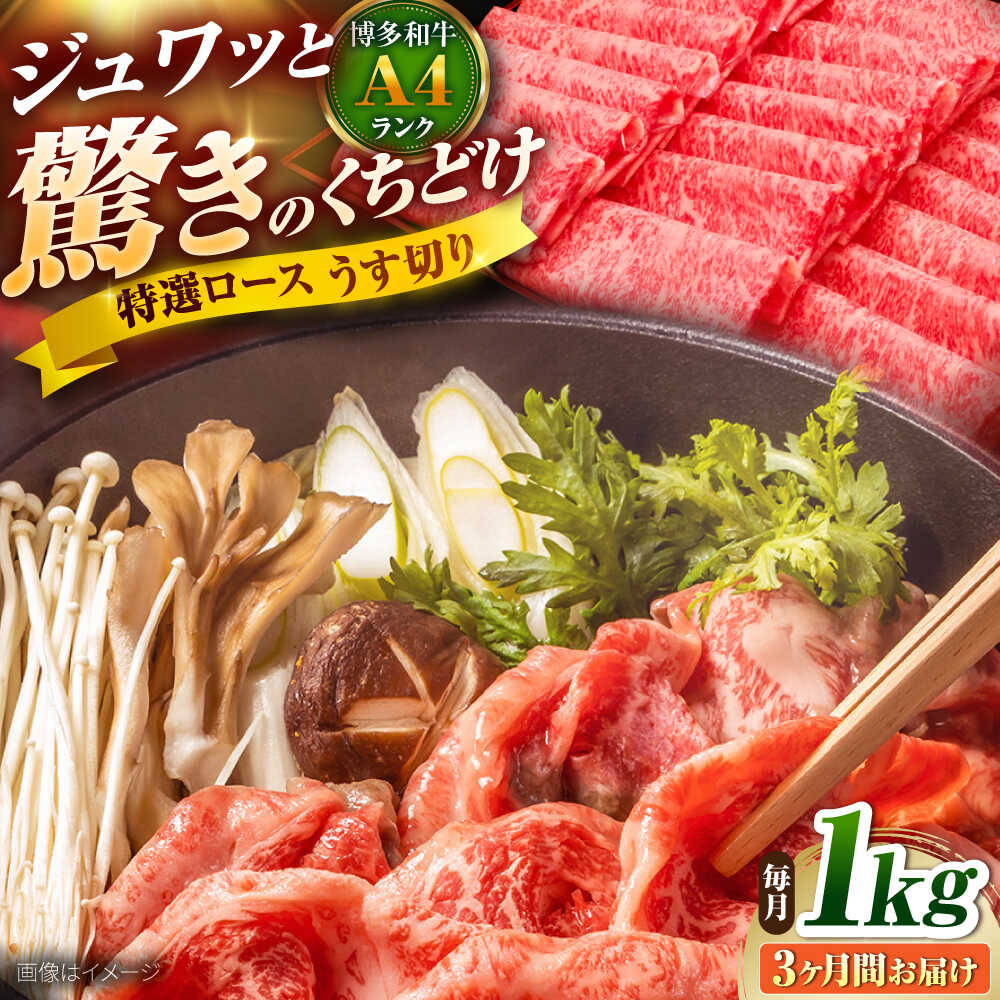 【ふるさと納税】【全3回定期便】博多和牛 ロースうす切り 1kg 吉富町/久田精肉店株式会社[BGAM019] 牛肉 にく 黒毛和牛 国産 薄切り ろーす すき焼き すきやき しゃぶしゃぶ スライス 赤身 赤身肉 ギフト 冷凍 贈答 送料無料 人気 おすすめ 定期便 15万