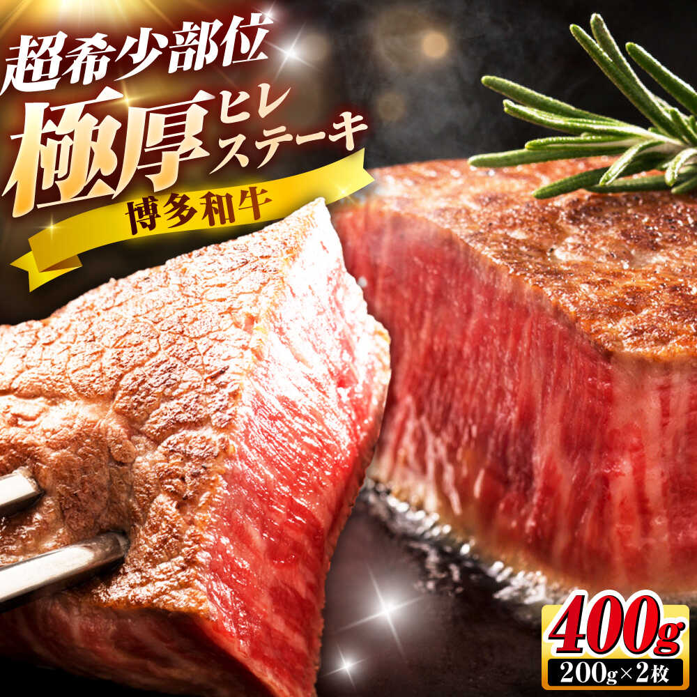 【ふるさと納税】【お中元ギフト】博多和牛 ヒレステーキ 200g&times;2枚 吉富町/久田精肉店株式会社[BGAM033]｜福岡県吉富町