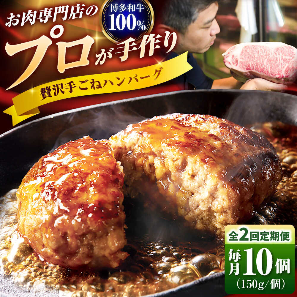 【ふるさと納税】【全2回定期便】博多和牛 100% 贅沢手ごねハンバーグ 150g&times;10個 吉富町/久田精肉店株式会社[BGAM040]｜福岡県吉富町
