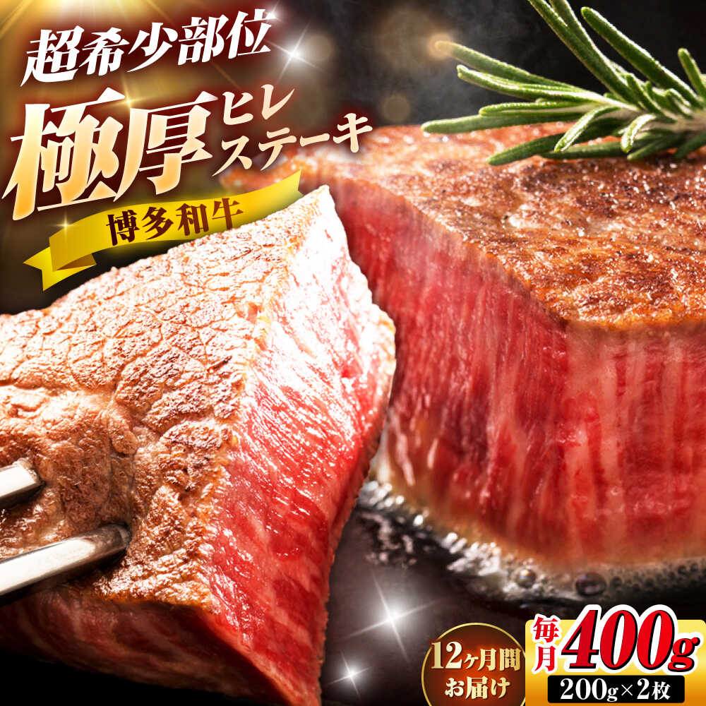 【ふるさと納税】【全12回定期便】博多和牛 ヒレステーキ 200g&times;2枚 吉富町/久田精肉店株式会社[BGAM047]｜福岡県吉富町