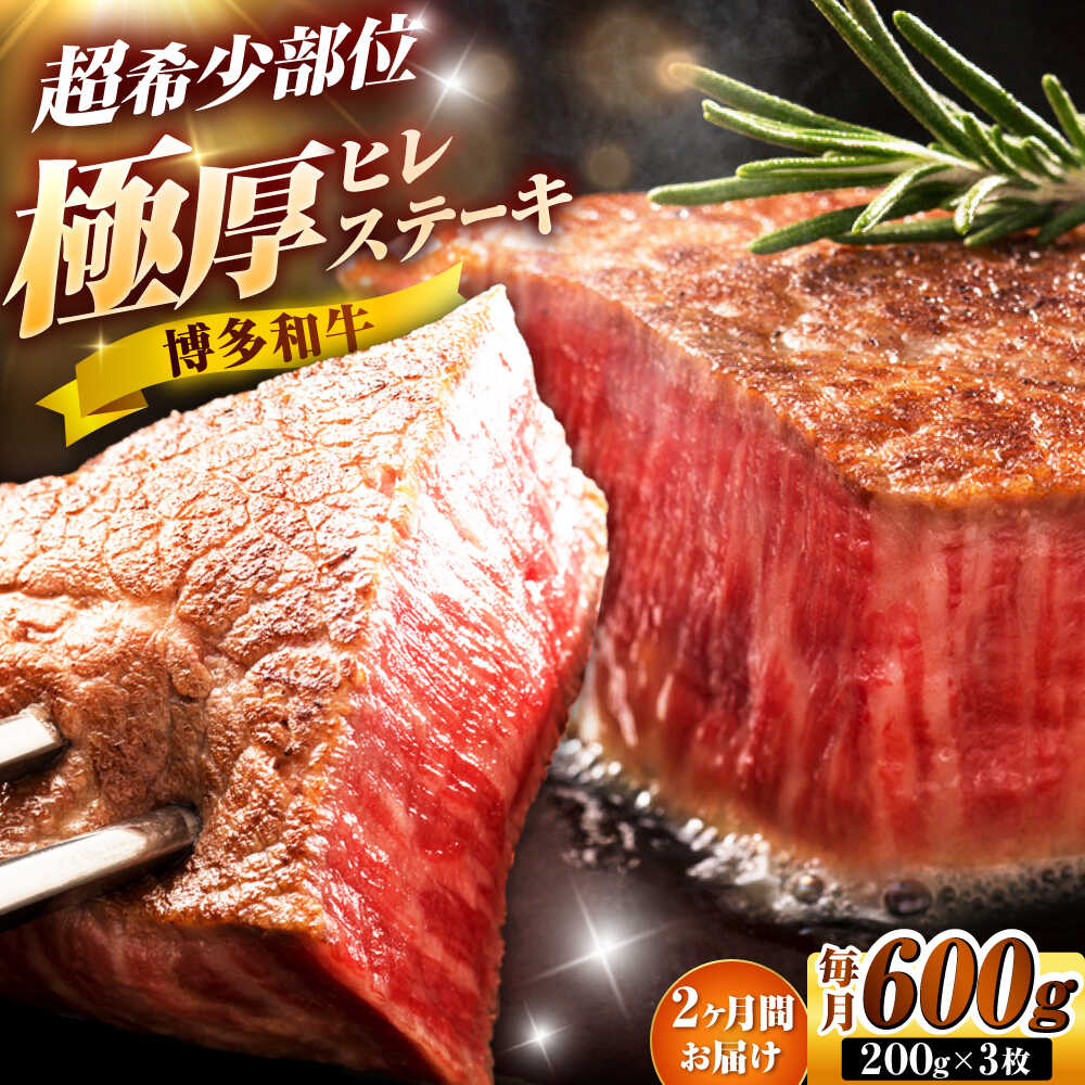 【ふるさと納税】【全2回定期便】博多和牛 ヒレステーキ 200g×3枚 吉富町/久田精肉店株式会社[BGAM048]