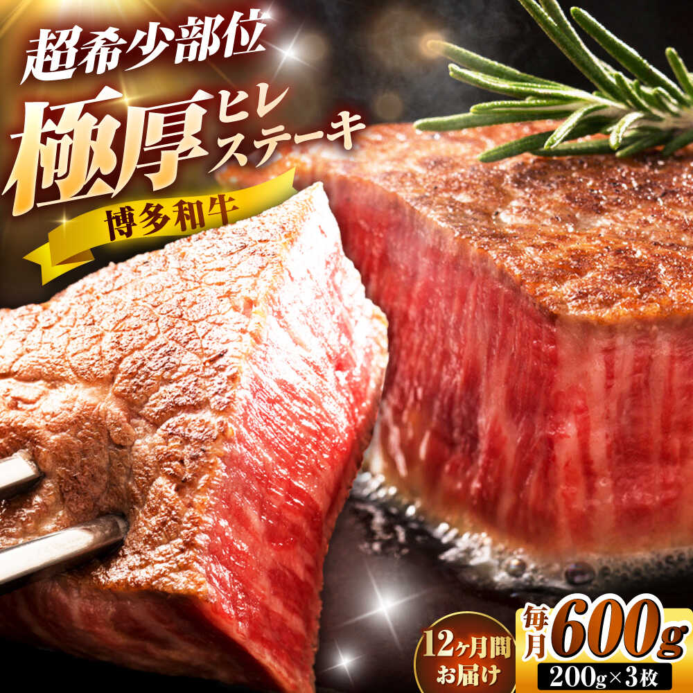 【ふるさと納税】【全12回定期便】博多和牛 ヒレステーキ 200g×3枚 吉富町/久田精肉店株式会社[BGAM051]