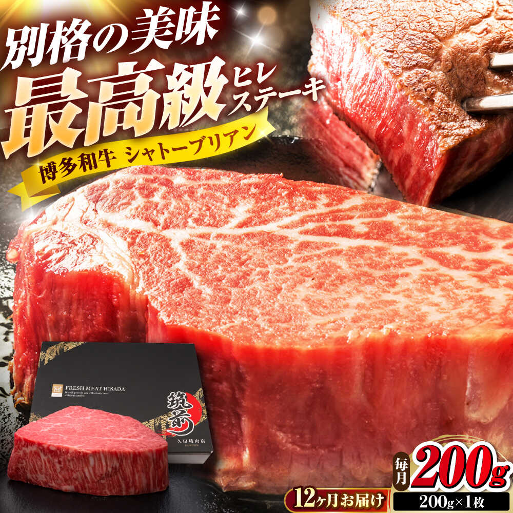 【ふるさと納税】【全12回定期便】博多和牛 ヒレシャトーブリアンステーキ 200g×1枚 吉富町/久田精肉店株式会社[BGAM063]
