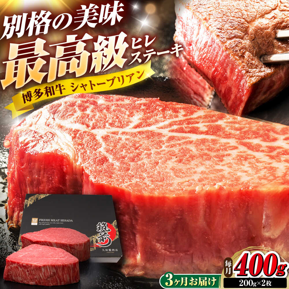 【ふるさと納税】【全3回定期便】博多和牛 ヒレシャトーブリアンステーキ 200g&times;2枚 吉富町/久田精肉店株式会社[BGAM065]｜福岡県吉富町