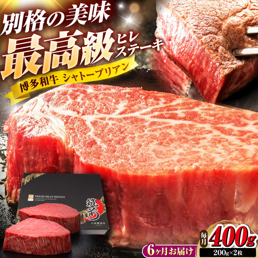 【ふるさと納税】【全6回定期便】博多和牛 ヒレシャトーブリアンステーキ 200g&times;2枚 吉富町/久田精肉店株式会社[BGAM066]｜福岡県吉富町