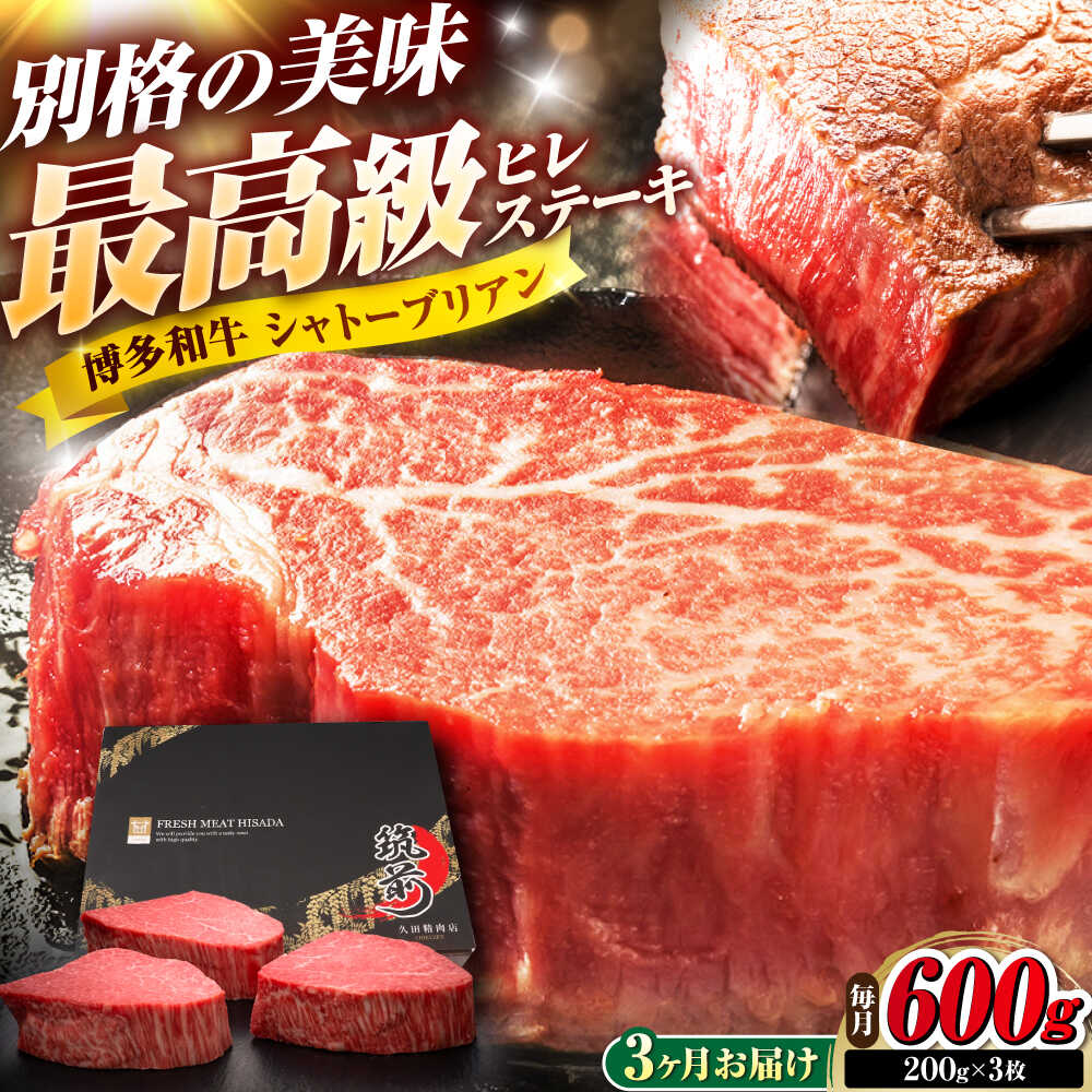 【ふるさと納税】【全3回定期便】博多和牛 ヒレシャトーブリアンステーキ 200g×3枚 吉富町/久田精肉店株式会社[BGAM069]
