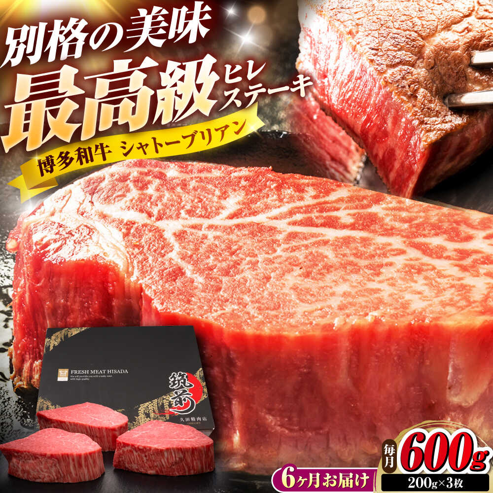【ふるさと納税】【全6回定期便】博多和牛 ヒレシャトーブリアンステーキ 200g×3枚 吉富町/久田精肉店株式会社[BGAM070] 324,000円