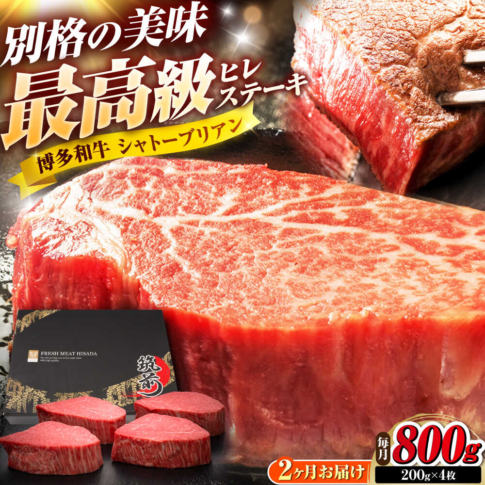 【ふるさと納税】【全2回定期便】博多和牛 ヒレシャトーブリアンステーキ 200g×4枚 吉富町/久田精肉店株式会社[BGAM072]