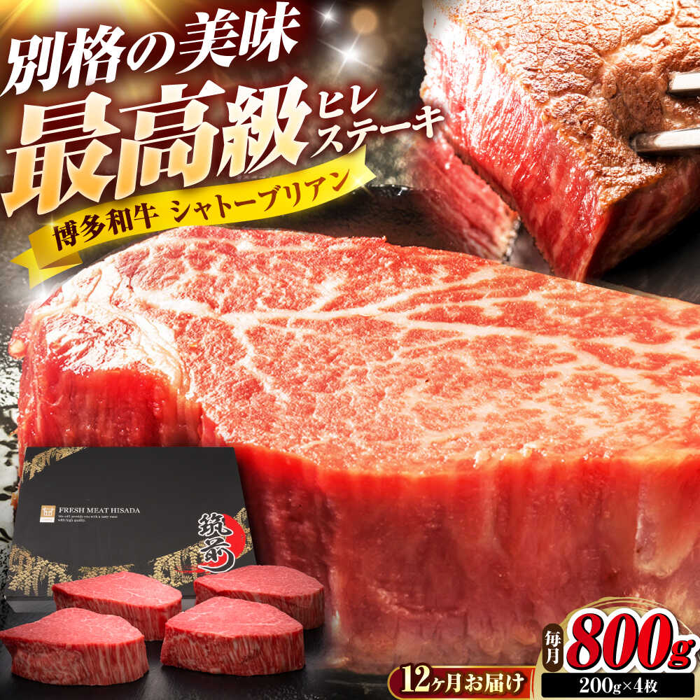 【ふるさと納税】【全12回定期便】博多和牛 ヒレシャトーブリアンステーキ 200g×4枚 吉富町/久田精肉店株式会社[BGAM075]
