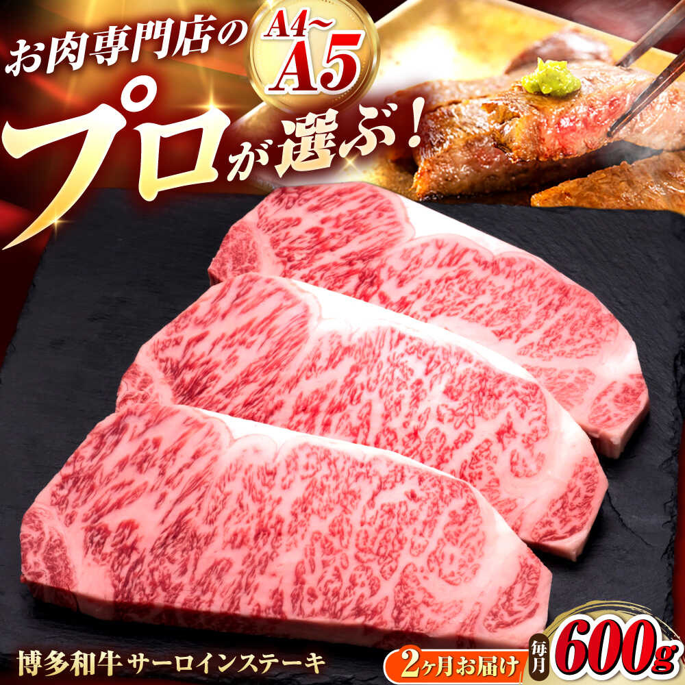 【ふるさと納税】【全2回定期便】博多和牛 サーロインステーキ 3枚 吉富町/久田精肉店株式会社[BGAM080]｜福岡県吉富町