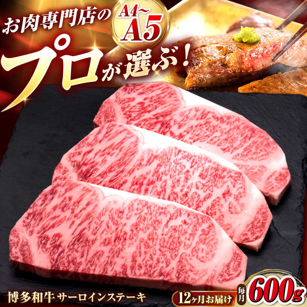 【ふるさと納税】【全12回定期便】博多和牛 サーロインステーキ 3枚 吉富町/久田精肉店株式会社[BGAM083]