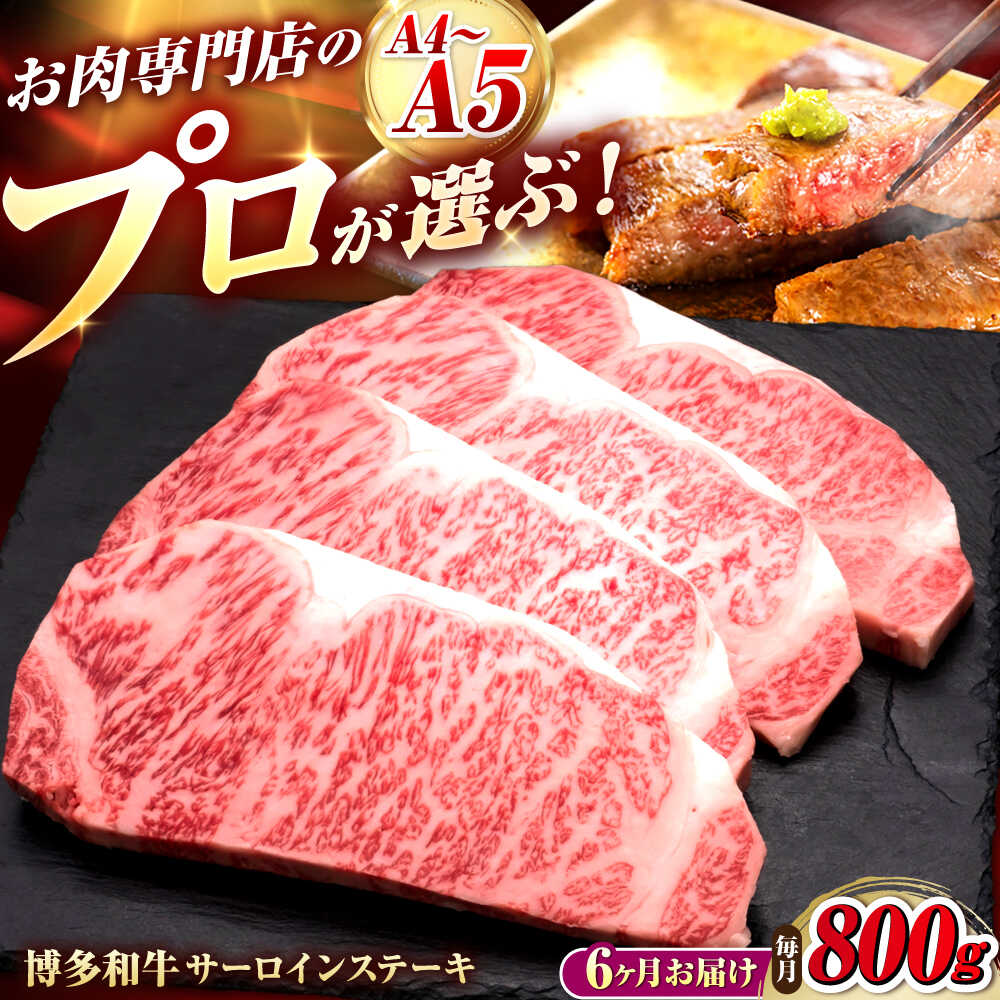 【ふるさと納税】【全6回定期便】博多和牛 サーロインステーキ 4枚 吉富町/久田精肉店株式会社[BGAM086]