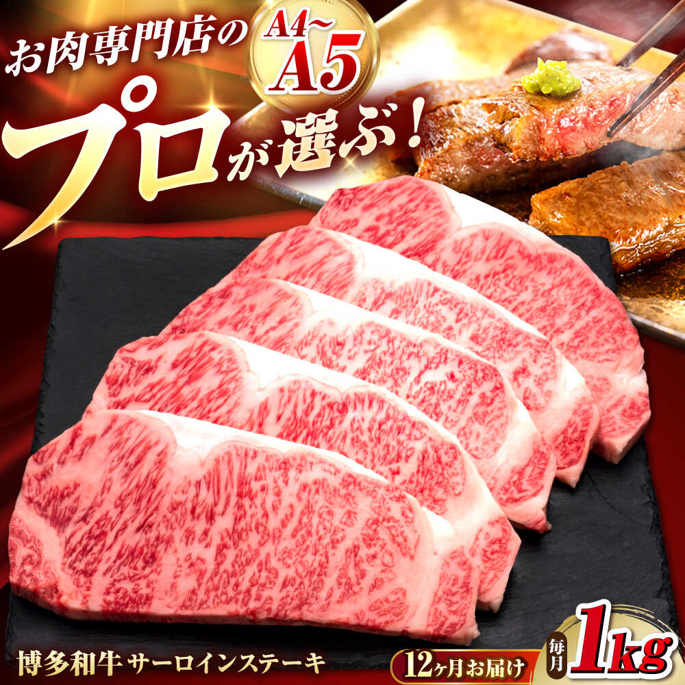 【ふるさと納税】【全12回定期便】博多和牛 サーロインステーキ 5枚 吉富町/久田精肉店株式会社[BGAM091]