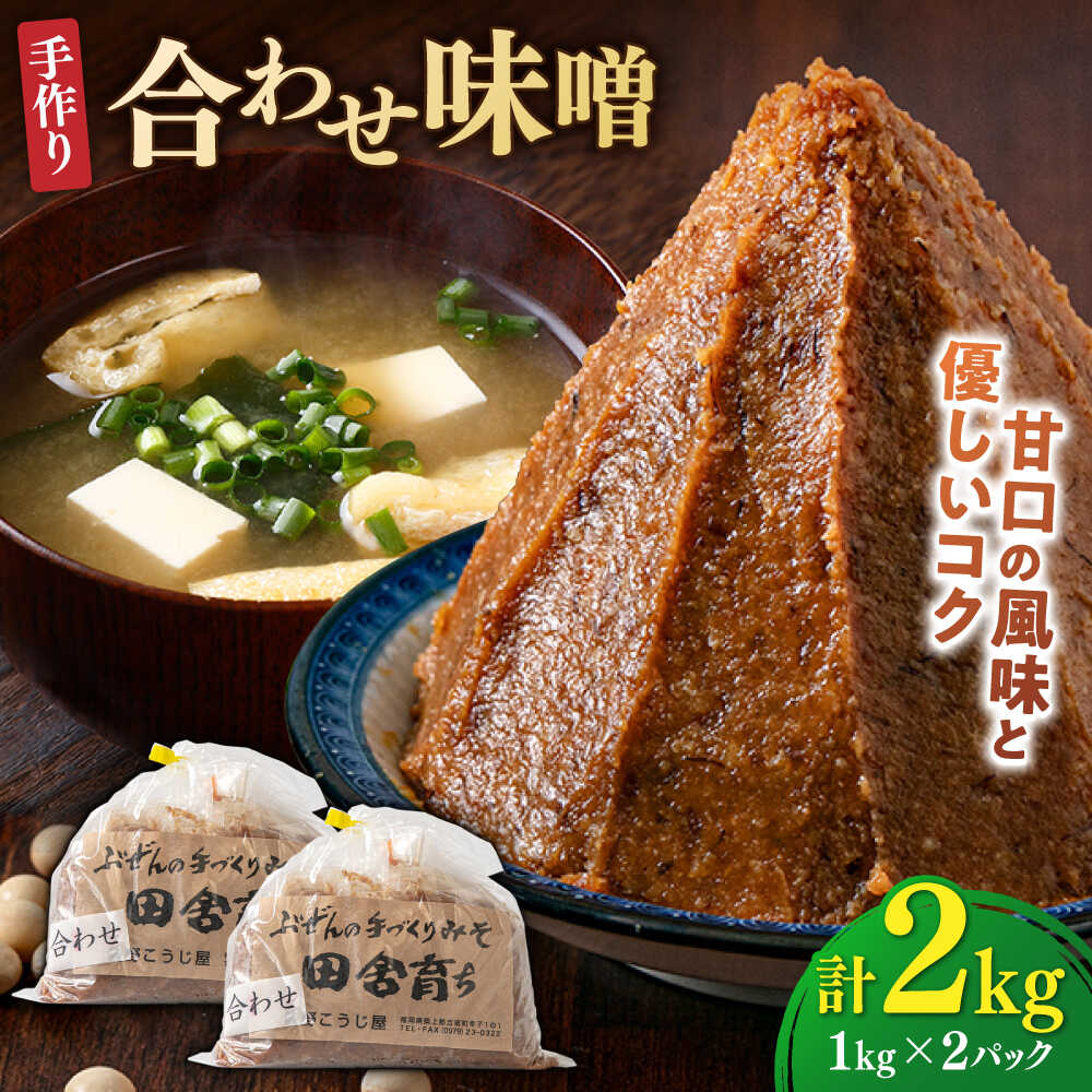 【ふるさと納税】【お中元ギフト】【明治42年創業】合わせ味噌 1kg&times;2パック 100年以上続く「向野こうじ屋」の手づくり 吉富町/向野こうじ屋[BGAU004] 2kg 味噌 みそ お味噌 味噌汁 合わせみそ 調味料 無添加 人気 おすすめ 国産 美味しい 送料無料｜福岡県吉富町