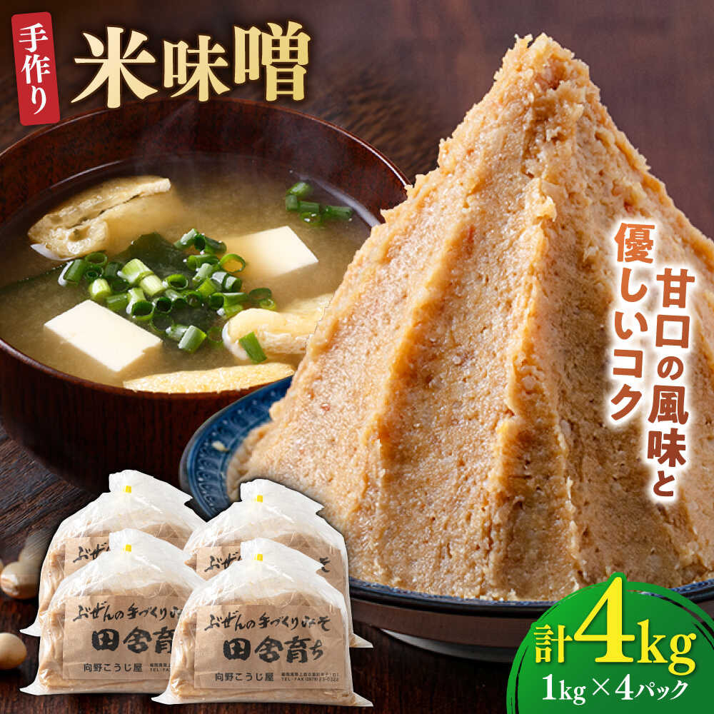 【ふるさと納税】米味噌 1kg×4パック 100年以上続く「向野こうじ屋」 吉富町/向野こうじ屋[BGAU008] 4kg 味噌 みそ お味噌 味噌汁 米みそ 調味料 無添加 人気 おすすめ 国産 美味しい 送料無料