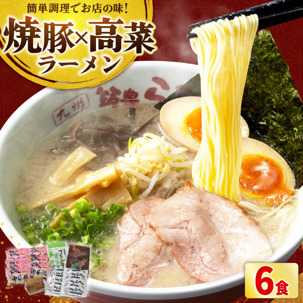 【ふるさと納税】焼豚 高菜 生ラーメン とんこつ 6食セット 吉富町/ワイエスフード株式会社[BGBP003]