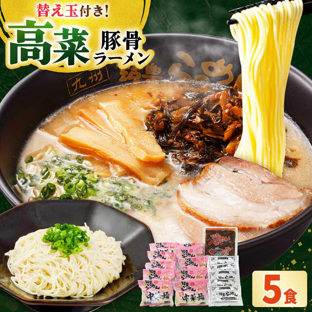 【ふるさと納税】高菜 生ラーメン 5食＋替玉セット 吉富町/ワイエスフード株式会社[BGBP006]