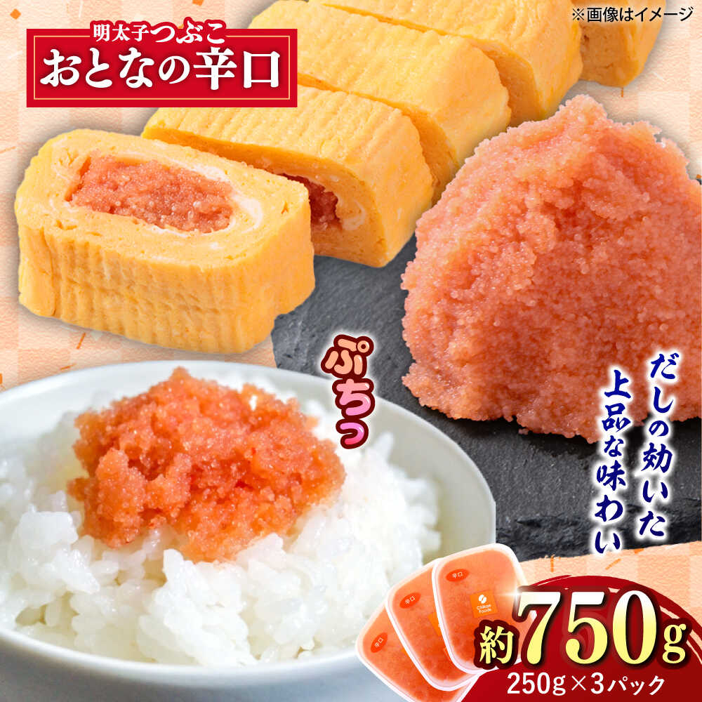 【ふるさと納税】辛子明太子 辛口つぶこ 250g×3個 吉富町/株式会社ちかえフーズ[BGBR001] 魚卵 明太子 めんたいこ 小分け 冷凍 ご飯のお供 おつまみ 酒の肴 人気 便利 使いやすい おすすめ 美味しい 便利 お取り寄せ グルメ 福岡 家庭用 送料無料