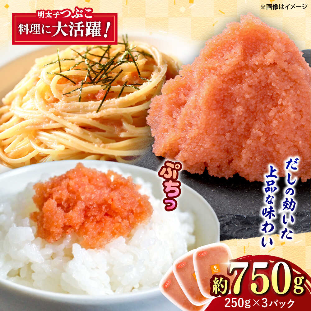 【ふるさと納税】辛子明太子つぶこ 250g&times;3個 吉富町/株式会社ちかえフーズ[BGBR005] 魚卵 明太子 めんたいこ 小分け 冷凍 ご飯のお供 おつまみ 酒の肴 人気 便利 使いやすい おすすめ 美味しい 便利 お取り寄せ グルメ 福岡 家庭用 送料無料｜福岡県吉富町