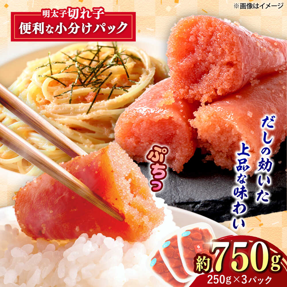 【ふるさと納税】辛子めんたいこ 切子 250g×3パック 吉富町/株式会社ちかえフーズ[BGBR006] 魚卵 明太子 切れ子 めんたいこ 小分け 冷凍 ご飯のお供 おつまみ 酒の肴 人気 便利 使いやすい おすすめ 美味しい 便利 お取り寄せ グルメ 福岡 家庭用 送料無料 10,640円