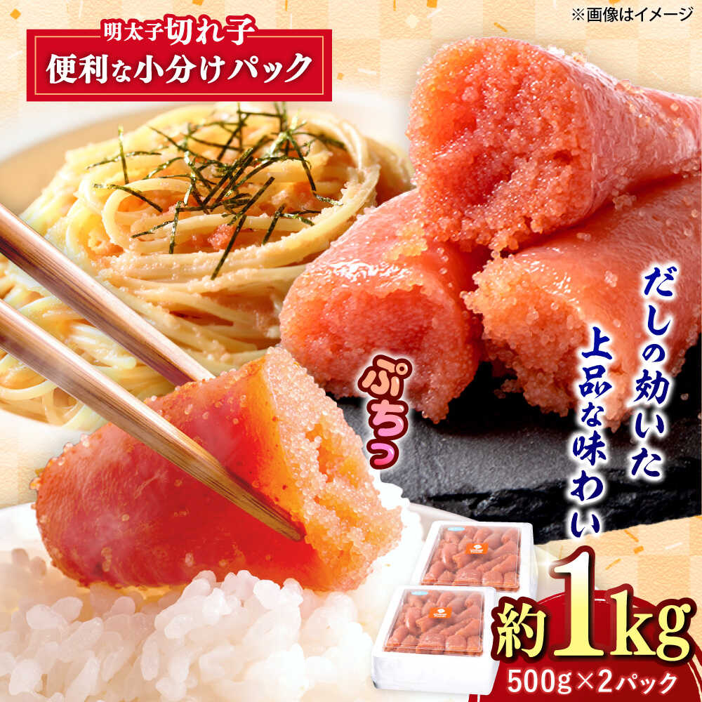 【ふるさと納税】辛子めんたいこ 切子 500g×2パック 吉富町/株式会社ちかえフーズ[BGBR007] 魚卵 明太子 切れ子 めんたいこ 小分け 冷凍 ご飯のお供 おつまみ 酒の肴 人気 便利 使いやすい おすすめ 美味しい 便利 お取り寄せ グルメ 福岡 家庭用 送料無料