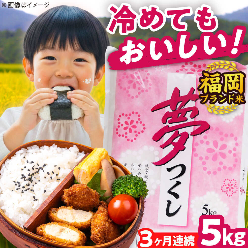 【ふるさと納税】【全3回定期便】【令和7年度産】夢つくし 5kg 精米 有限会社ファインリョーコク/吉富町[BGBV002]｜福岡県吉富町