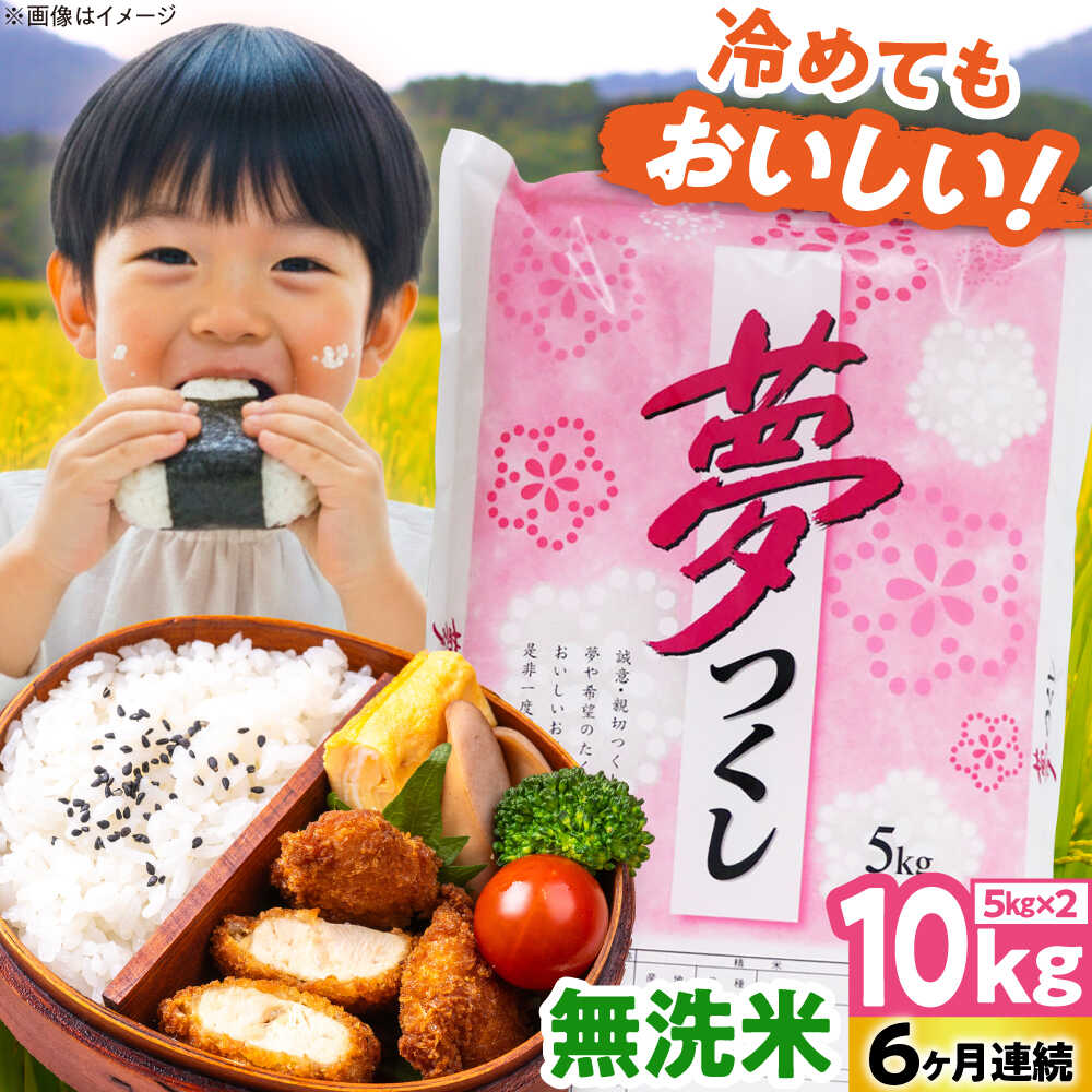 【ふるさと納税】【全6回定期便】【令和7年度産】無洗米 夢つくし 10kg 精米 有限会社ファインリョーコク/吉富町[BGBV018]｜福岡県吉富町