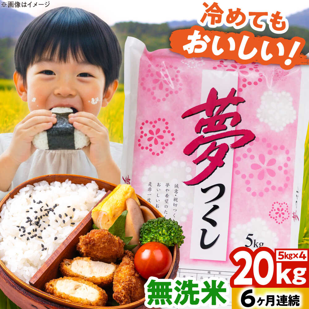 【ふるさと納税】【全6回定期便】【令和7年度産】無洗米 夢つくし 20kg 精米 有限会社ファインリョーコク/吉富町[BGBV021]｜福岡県吉富町