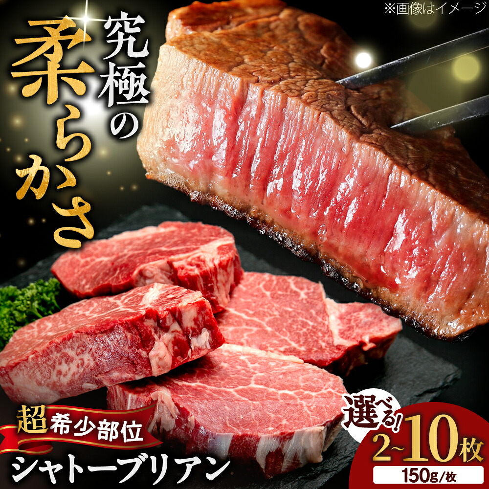 【ふるさと納税】博多和牛 シャトーブリアン 150g&times;2枚～10枚 【選べるお届け枚数】吉富町/肉のくまもと屋[BGBY035] 牛肉 和牛 国産 ブランド牛 ヒレ ヒレステーキ フィレ ステーキ ステーキ肉 焼肉 焼き肉 BBQ 高級肉 お祝い 冷凍 人気 おすすめ｜福岡県吉富町 27,300円