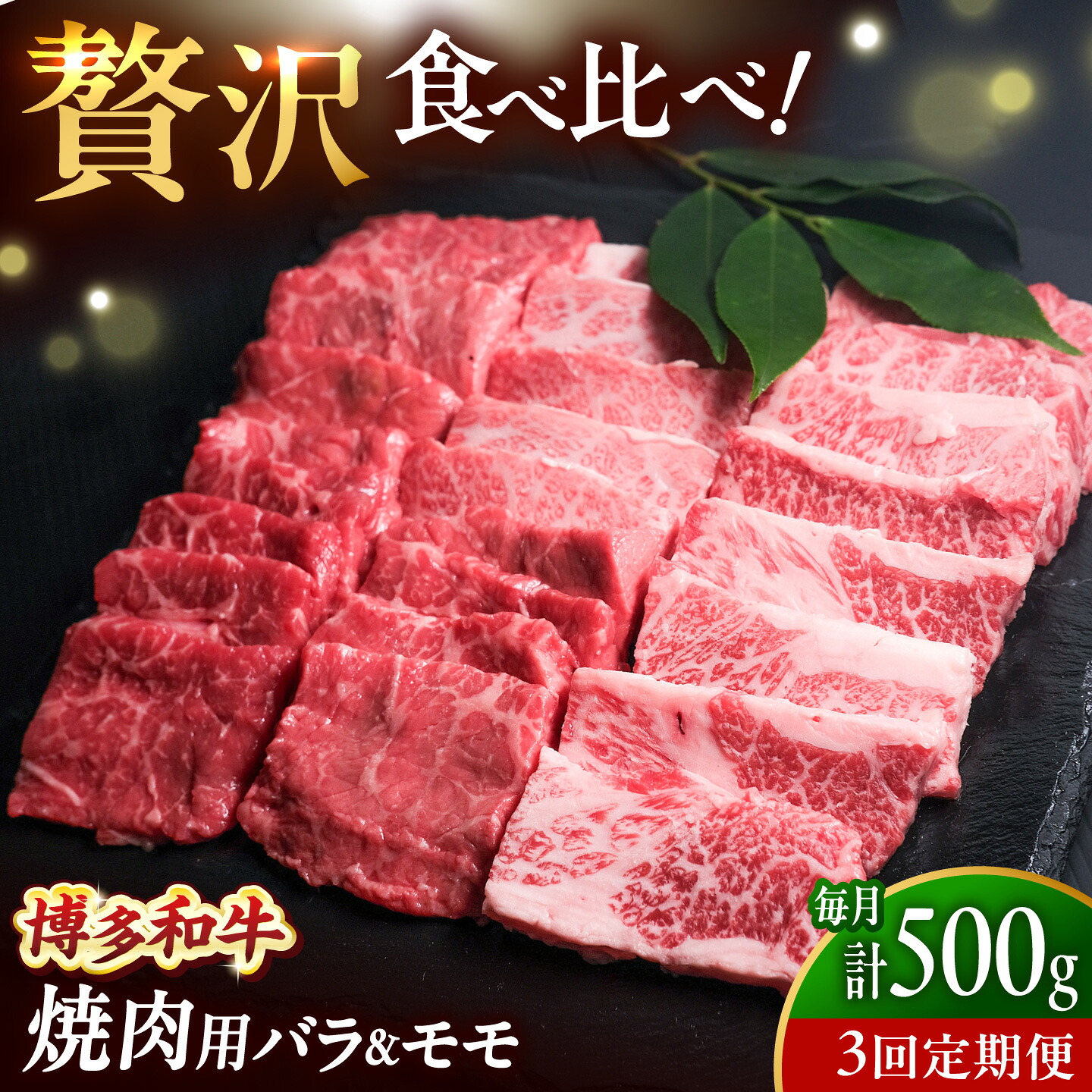 【ふるさと納税】【全3回定期便】博多和牛 牛肉 焼肉 バラ モモ 500g 吉富町/肉のくまもと屋[BGBY061] 和牛 国産 ブランド牛 焼肉 焼き肉 赤身 霜降り 焼肉セット BBQ 人気 おすすめ｜福岡県吉富町