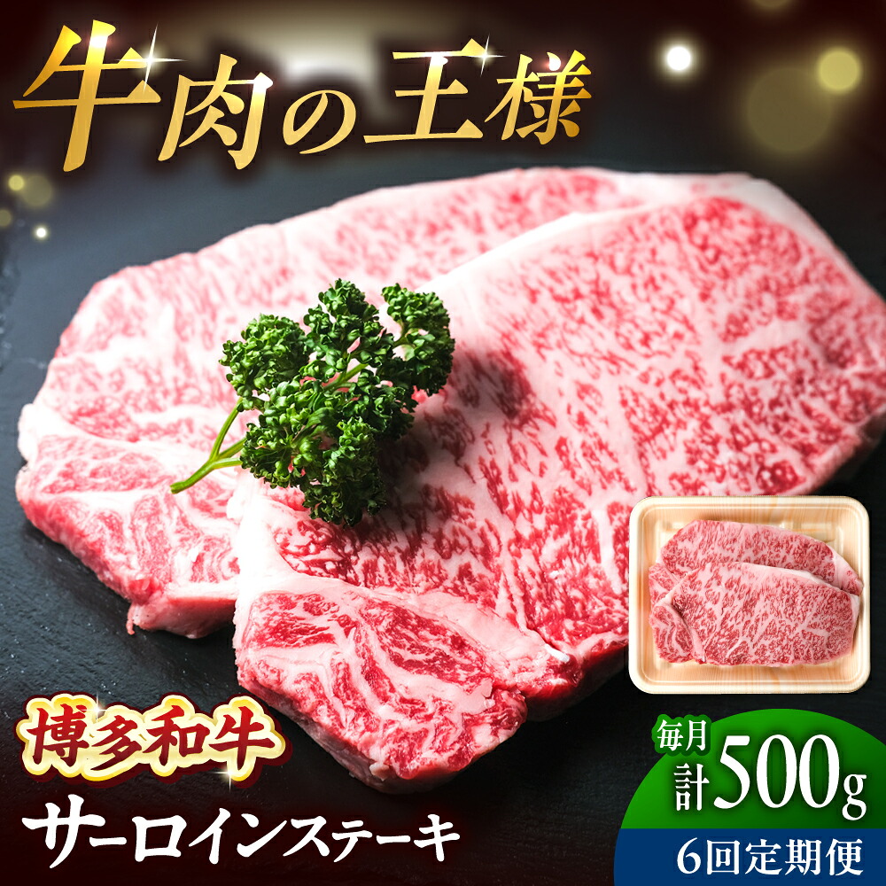 【ふるさと納税】【全6回定期便】博多和牛 牛肉 サーロイン ステーキ 500g（250g&times;2）吉富町/肉のくまもと屋[BGBY075] 和牛 国産 ブランド牛 サーロインステーキ ステーキ肉 焼肉 焼き肉 BBQ 霜降り お祝い 冷凍 人気 おすすめ｜福岡県吉富町