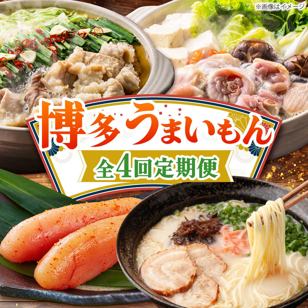【ふるさと納税】【全4回定期便】博多うまいもん定期便 寄附額 5万円[BGZZ014] 福岡 博多 人気 定期便