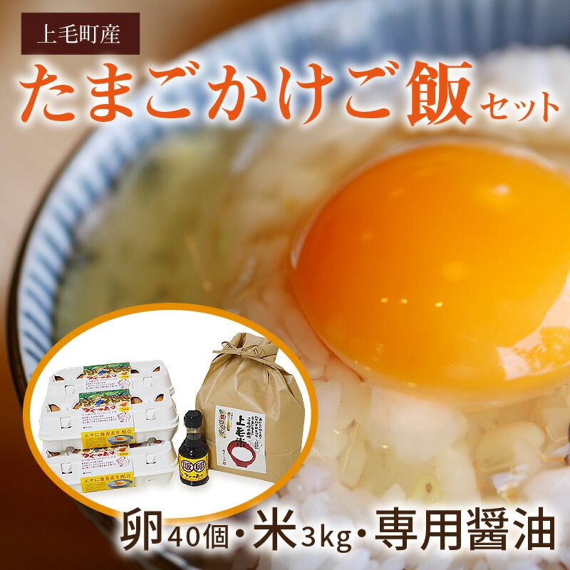 C 卵 上毛町産の たまごかけご飯セット 卵40個 米3kg 専用醤油 福岡県上毛町 上毛町産の放し飼い卵とお米 専用のたまごかけ 醤油を入れたセットです 醤油は 放し飼いたまご かぐやひめ 専用に独自にブレンドした卵かけ専用醤油です ふるさと納税