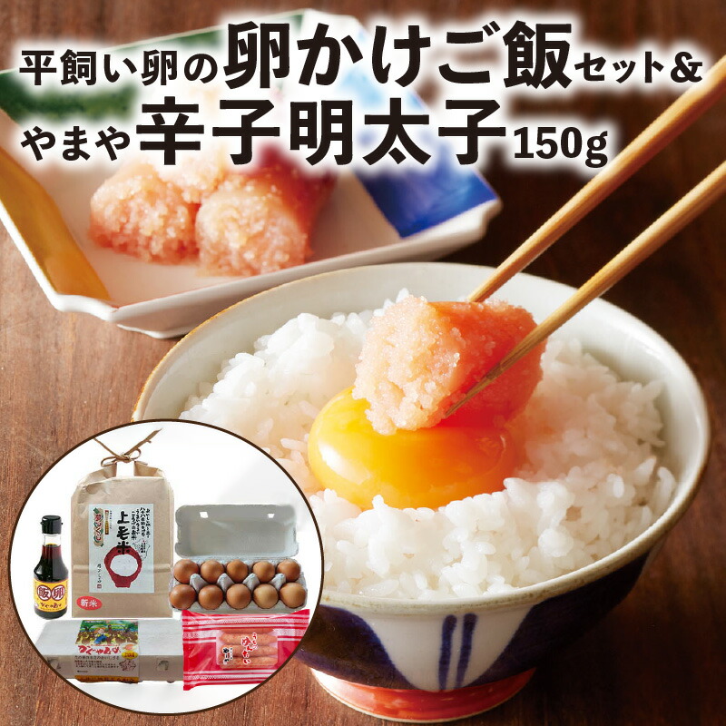 【ふるさと納税】新鮮 卵かけご飯セット やまや 辛子明太子 150g セット 卵 かぐやひめ 20個 明太子 お米 2kg 卵かけ醤油 平飼い卵 卵かけご飯 米 上毛米 ご飯のお供 朝ごはん お取り寄せ お取り寄せグルメ 送料無料 福岡県 上毛町 上毛町特別企画