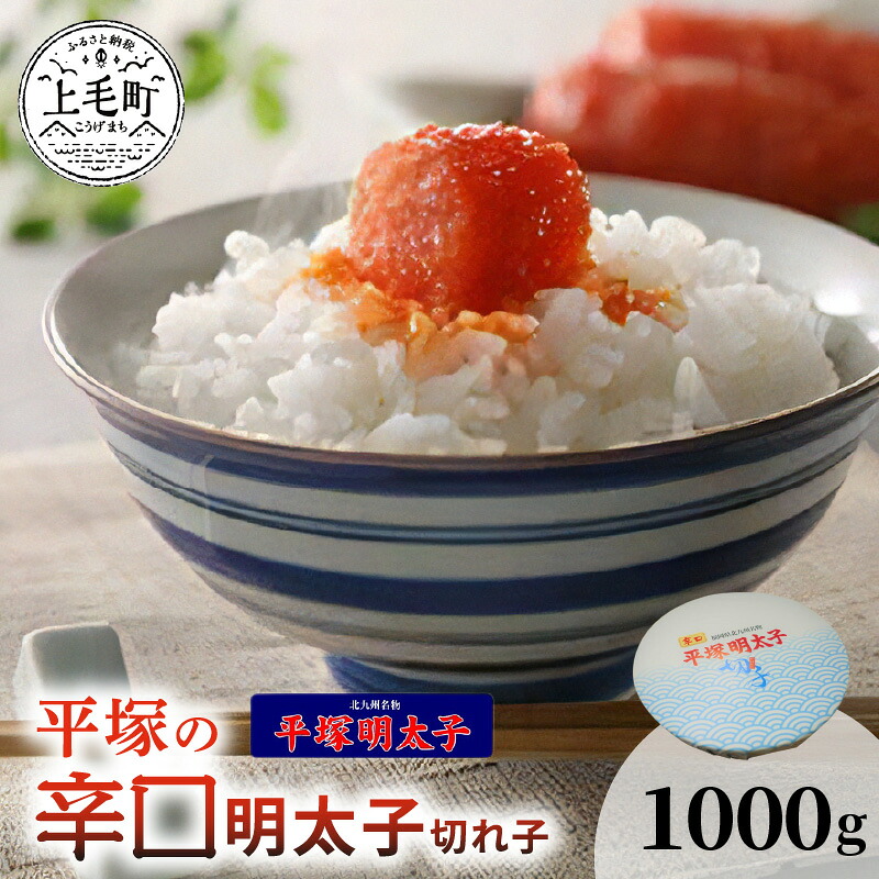 明太子 平塚の 辛口明太子 切れ子 1kg お取り寄せ お取り寄せグルメ 食品 送料無料 明太子 平塚の 辛口明太子 切れ子 1kg お取り寄せ お取り寄せグルメ 食品 送料無料