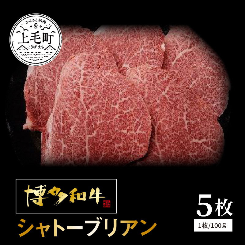 破格値下げ Ky3001 博多和牛シャトーブリアン 精肉 肉加工品 100ｇ 5枚 福岡県上毛町 博多 和牛 最高級の超希少部位 シャトーブリアン 赤身であるにも関わらず柔らかい肉質で肉汁も十分に含み 脂身の少ないあっさりとした上品な味わいです 博多和牛シャトー