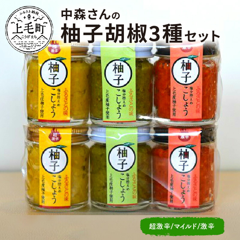 【ふるさと納税】中森さんの柚子胡椒 3種セット マイルド 激辛 超激辛 無添加 調味料 薬味 手作り うどん 鍋 お料理 ユズ トウガラシ ピリッ 辛い 風味 万能調味料 お取り寄せ 送料無料｜福岡県上毛町