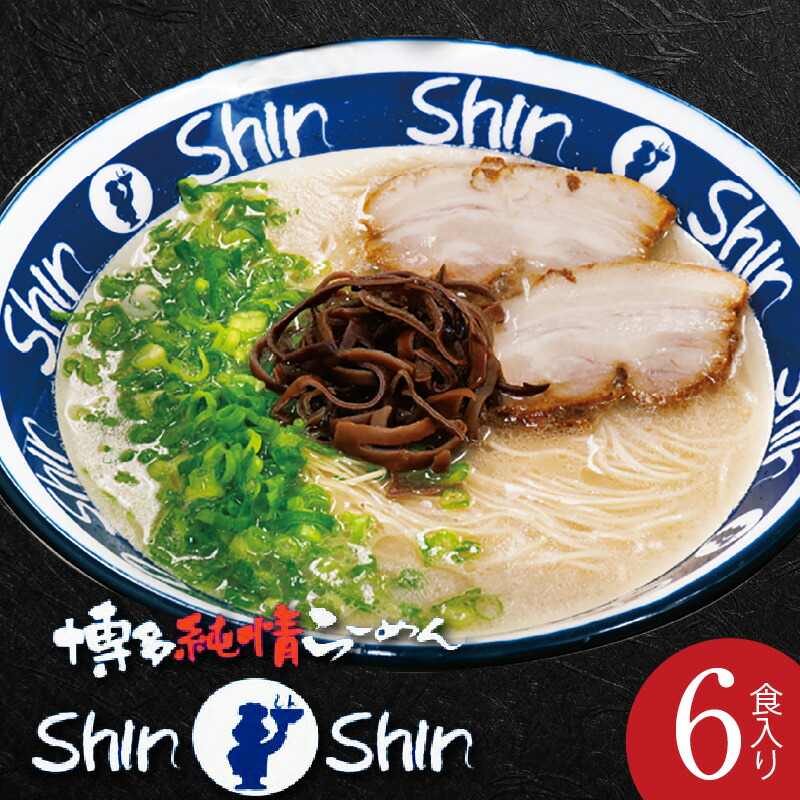 【ふるさと納税】ラーメン 豚骨 豚骨ラーメン 6食 セット ・跟 スープ 3食入り 2箱 博多 Shin-Shin 博多純情らーめん 豚骨スープ 鶏ガラ 香味野菜 細・跟 激細麺 お土産 お取り寄せ お取り寄せグルメ 名店の味 簡単調理 贈答用 送料無料 食品 食べ物 福岡県 上毛町
