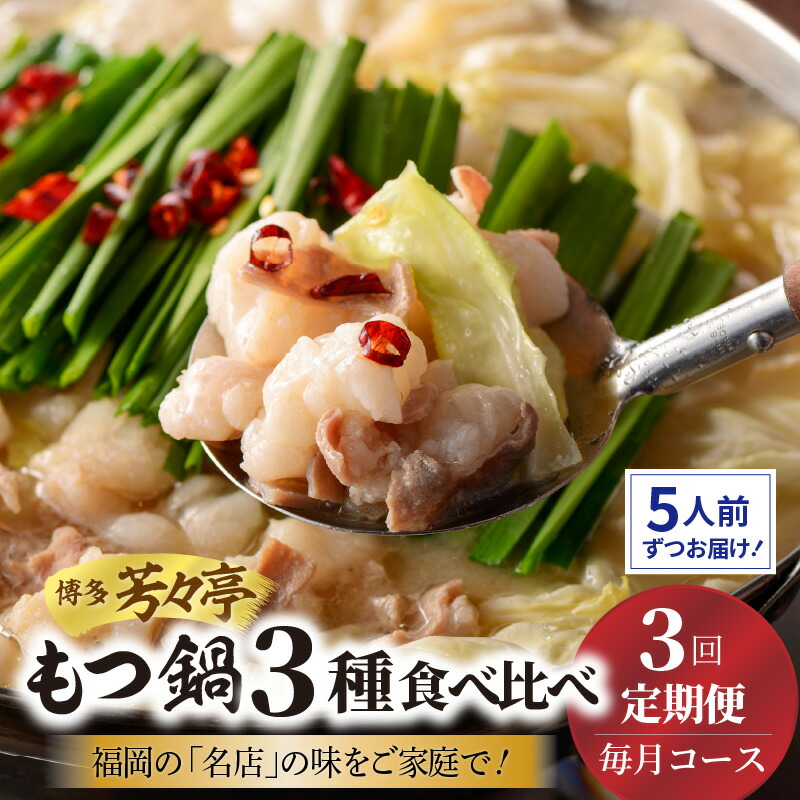 【ふるさと納税】定期便 もつ鍋 セット 3種 食べ比べ 各 5人前 博多芳々亭 辛味噌味 醤油味 味噌味 国産 牛ホルモン 毎月 コース 本場 名店の味 博多 鍋  福岡 名物 上毛町 お取り寄せ グルメ 送料無料