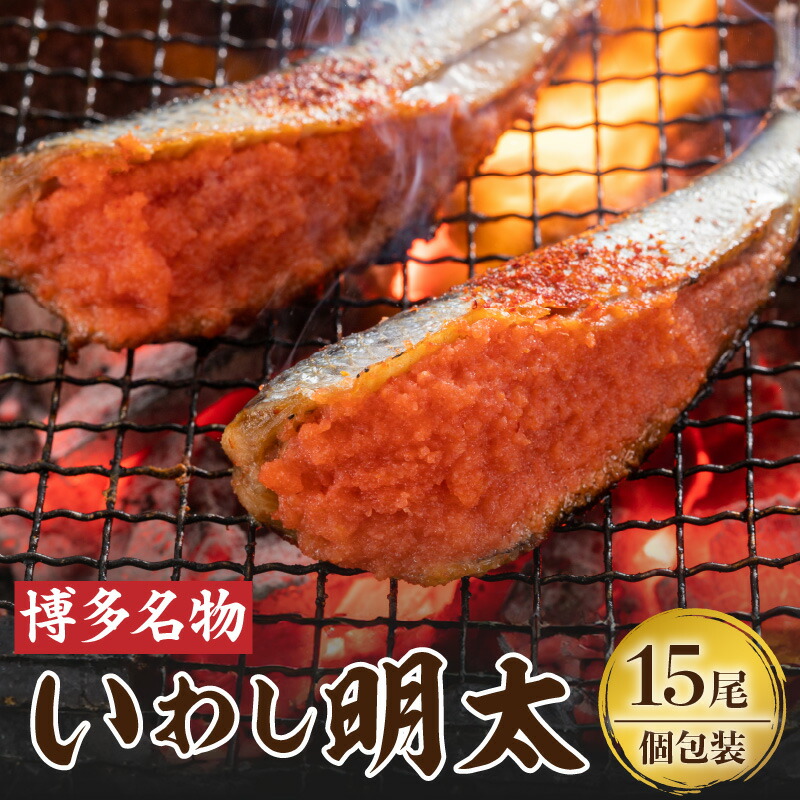 【ふるさと納税】いわし明太 90g × 15尾 個包装 博多名物 人気 自慢 国産 いわし 明太子 ピリッと 程よい 辛さ 焼くだけ 簡単 調理 フライパン 焼網 魚 魚介類 惣菜 おかず ごはんのお供 おつまみ 酒の肴 加工品 冷凍 お取り寄せ お取り寄せグルメ 福岡県 上毛町 送料無料