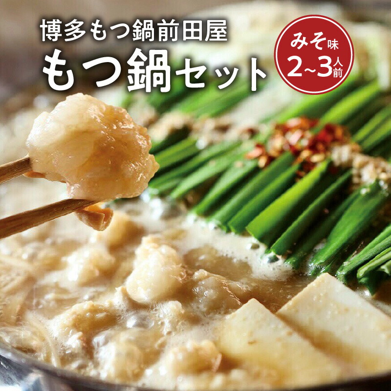 【ふるさと納税】博多 もつ鍋 前田屋 みそ味 2人前 ～ 3人前 本場 人気 もつ鍋専門店 国産 九州産 和牛もつ 旨味 やみ付き ぷりっぷり 食感 特製 スープ 飲み干す 美味しさ お店の味 ご家庭 手軽 楽しむ ちゃんぽん麺 お取り寄せ お取り寄せグルメ 福岡県久留米市 送料無料