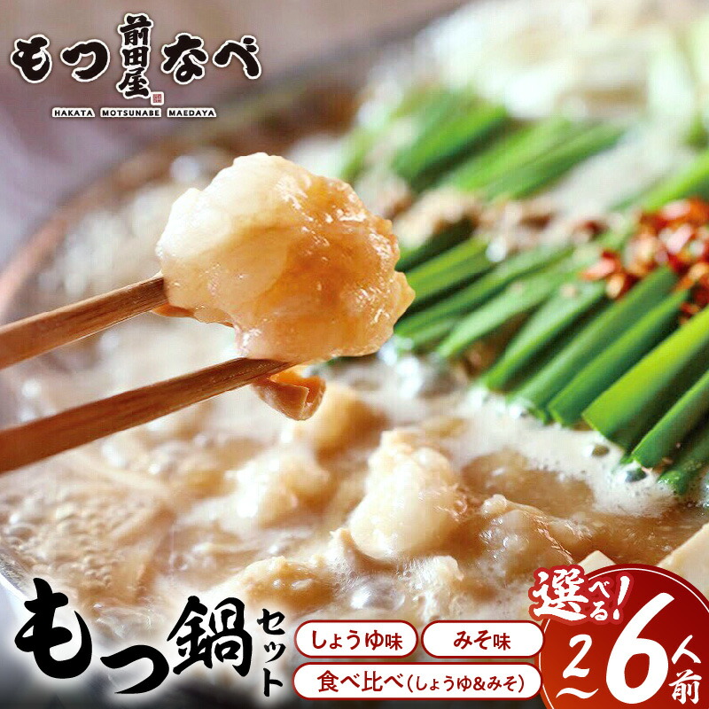 【ふるさと納税】博多もつ鍋 前田屋 選べる味/容量 食べ比べ みそ味 しょうゆ味 2～3人前 4～6人前 やみ付き もつ 旨味 ぷりっぷり 食感 こだわり 和牛 ホルモン 特製 スープ にんにく ゆずこしょう とうがらし ちゃんぽん麺 冷凍 ご当地 福岡県 上毛町 送料無料