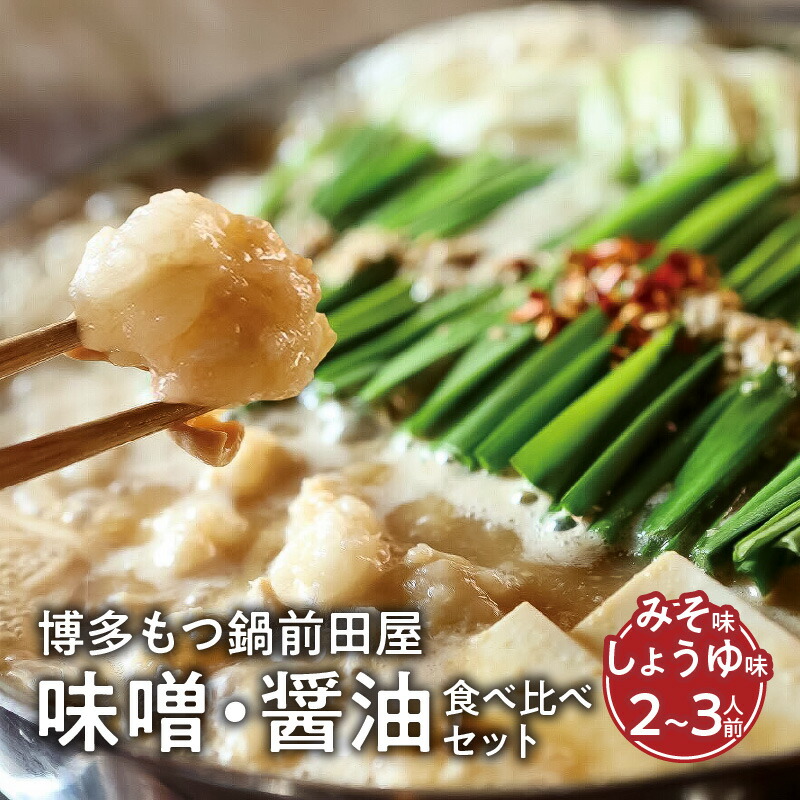 【ふるさと納税】博多もつ鍋 味噌 醤油 食べ比べ セット 2 ～ 3人前 やみ付き もつ 旨味 ぷりっぷり 食感 こだわり 和牛 ホルモン 特製 スープ にんにく ゆずこしょう とうがらし ちゃんぽん麺 冷凍 ご当地 お取り寄せ グルメ お取り寄せグルメ 福岡県 上毛町 送料無料