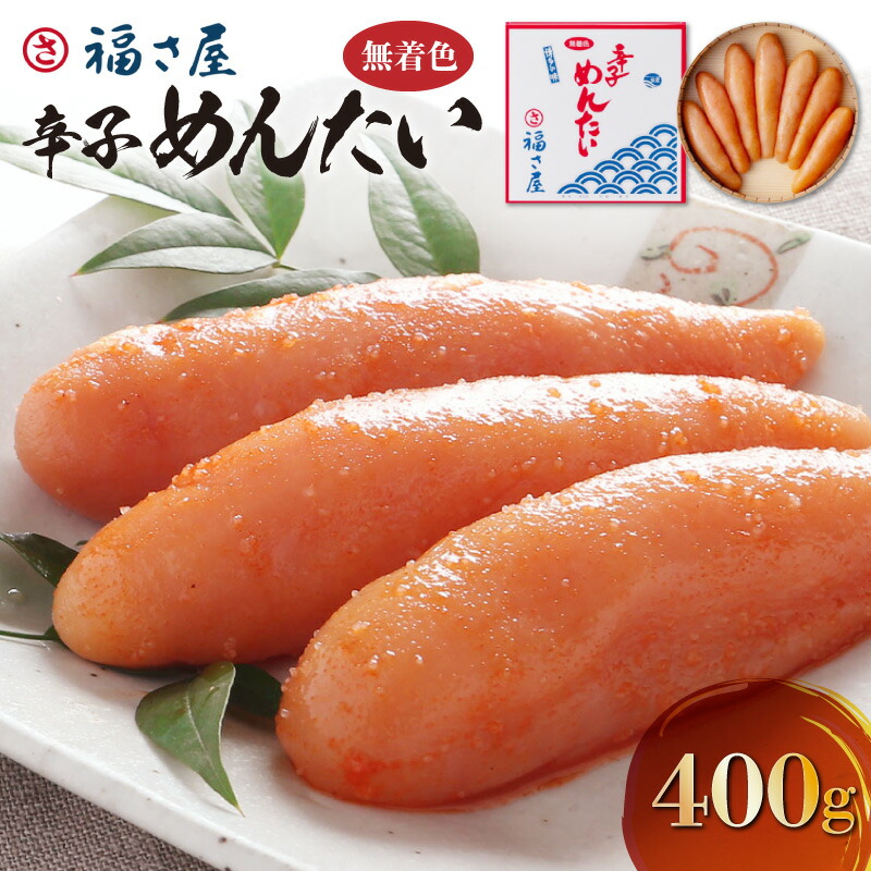 【ふるさと納税】福さ屋　無着色辛子めんたい400g　KFS0404