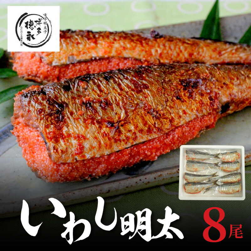 【ふるさと納税】いわし 明太 8尾 2尾 × 4パック  ご当地 グルメ 食品 加工品 魚 明太子 魚介類 海の幸 おかず おつまみ 惣菜 酒の肴 ご飯のお供 冷凍 道の駅しんよしとみ 博多 徳永 九州 福岡 上毛町 お取り寄せ 送料無料